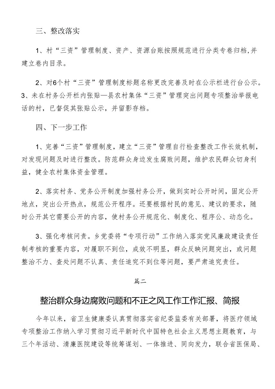 7篇汇编2024年群众身边的不正之风和腐败问题工作开展情况总结附自查报告.docx_第2页