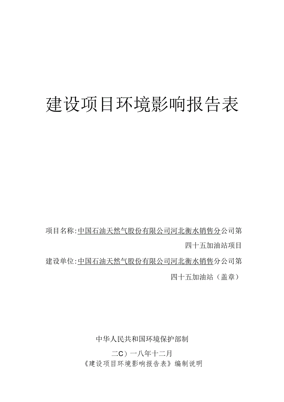 中石油河北衡水销售分公司第45站环境影响报告.docx_第1页