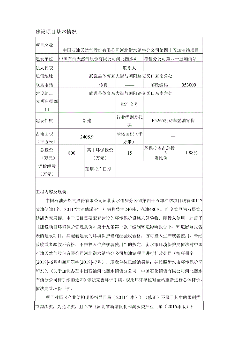 中石油河北衡水销售分公司第45站环境影响报告.docx_第3页