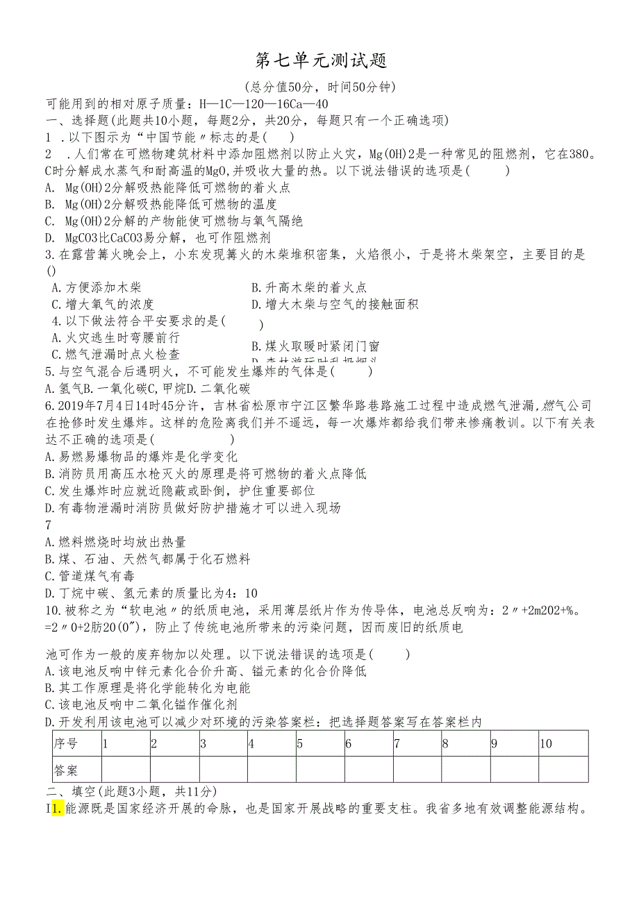 人教版九年级上册 第七单元 燃烧和灭火 测试题（有答案）.docx_第1页