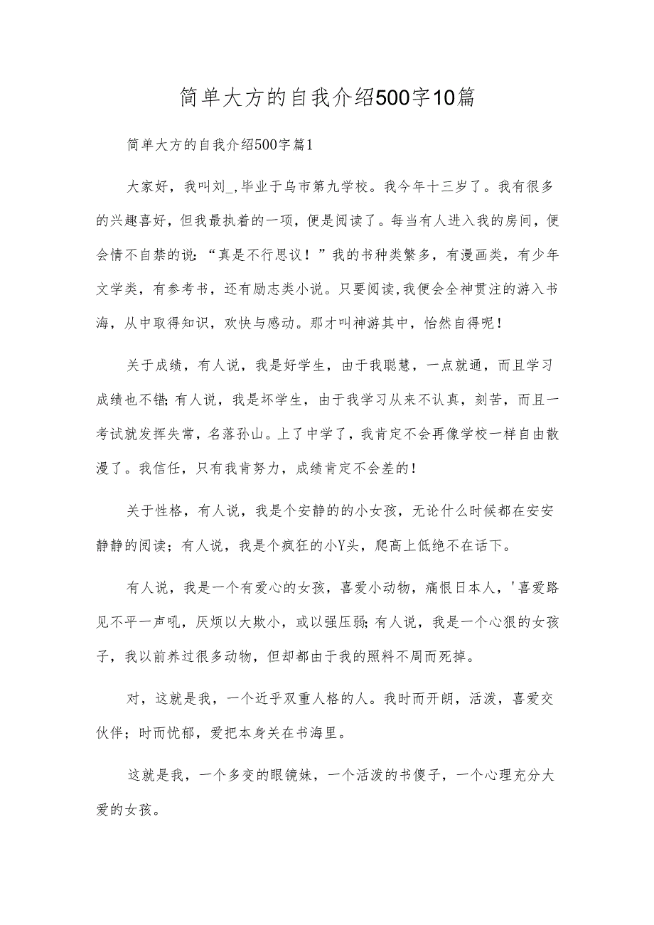 简单大方的自我介绍500字10篇.docx_第1页