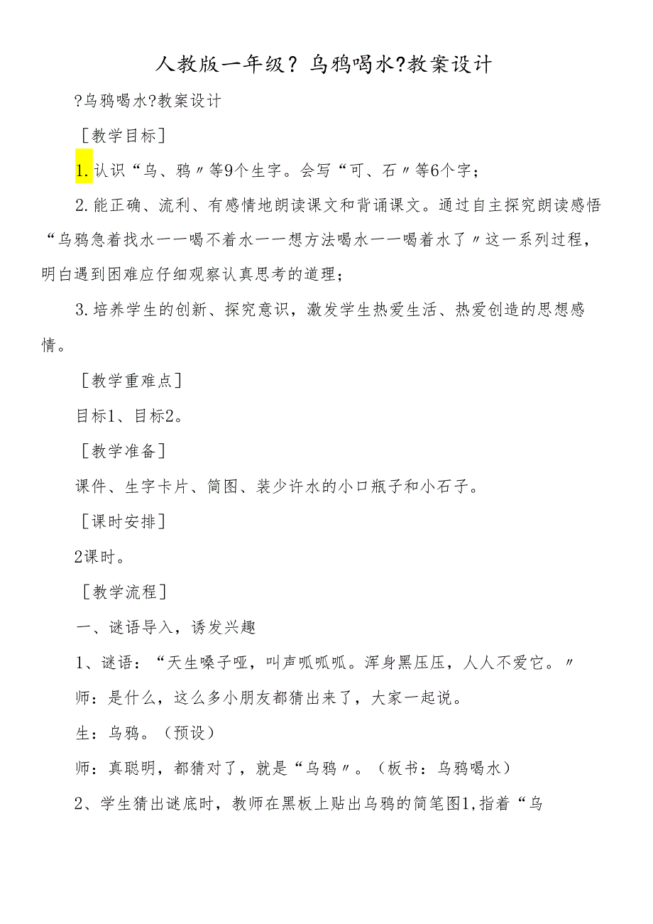 人教版一年级《乌鸦喝水》教案设计.docx_第1页