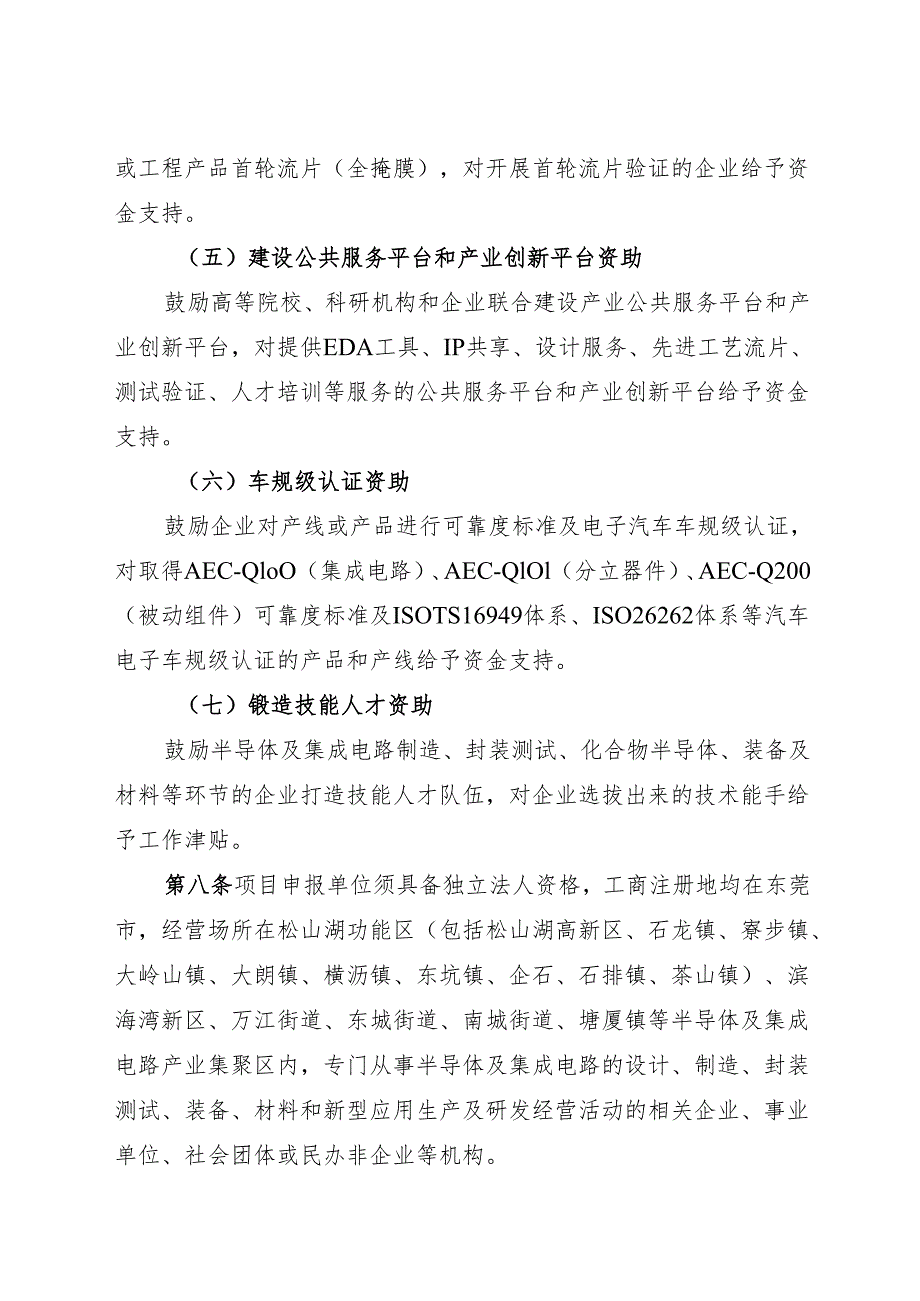 东莞市促进半导体及集成电路产业集聚区发展专项资金管理办法（征求意见稿）.docx_第3页