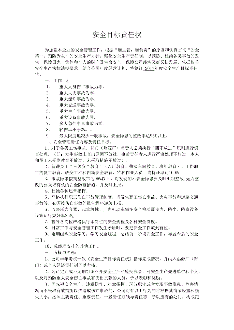 【汇编】热源厂安全目标责任书（21页）.docx_第1页