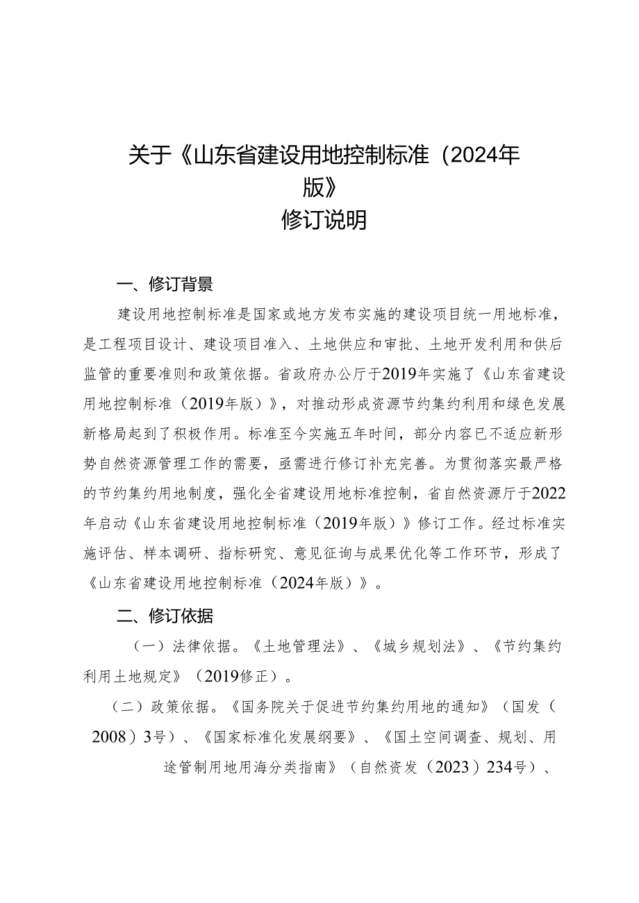 《山东省建设用地控制标准（2024年版）》修订说明.docx_第1页