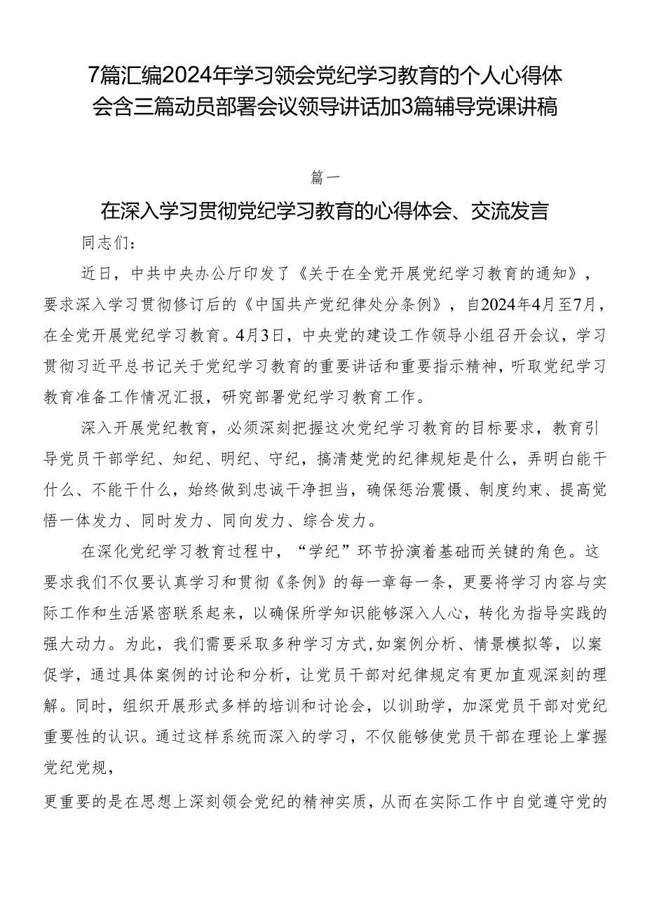 7篇汇编2024年学习领会党纪学习教育的个人心得体会含三篇动员部署会议领导讲话加3篇辅导党课讲稿.docx_第1页