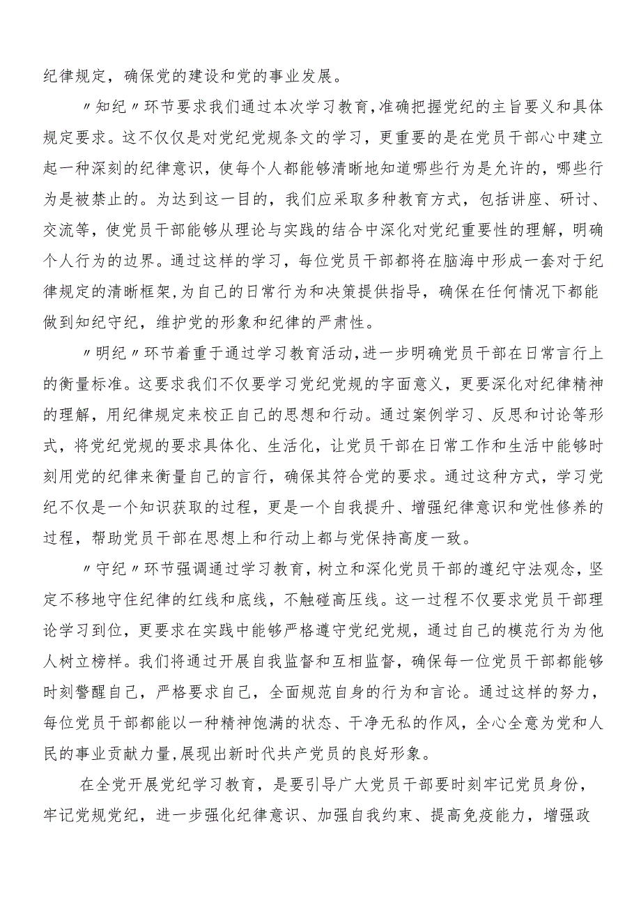 7篇汇编2024年学习领会党纪学习教育的个人心得体会含三篇动员部署会议领导讲话加3篇辅导党课讲稿.docx_第2页