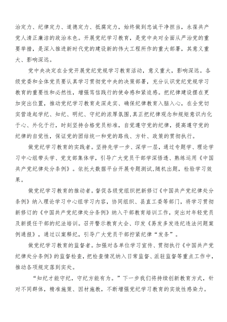 7篇汇编2024年学习领会党纪学习教育的个人心得体会含三篇动员部署会议领导讲话加3篇辅导党课讲稿.docx_第3页