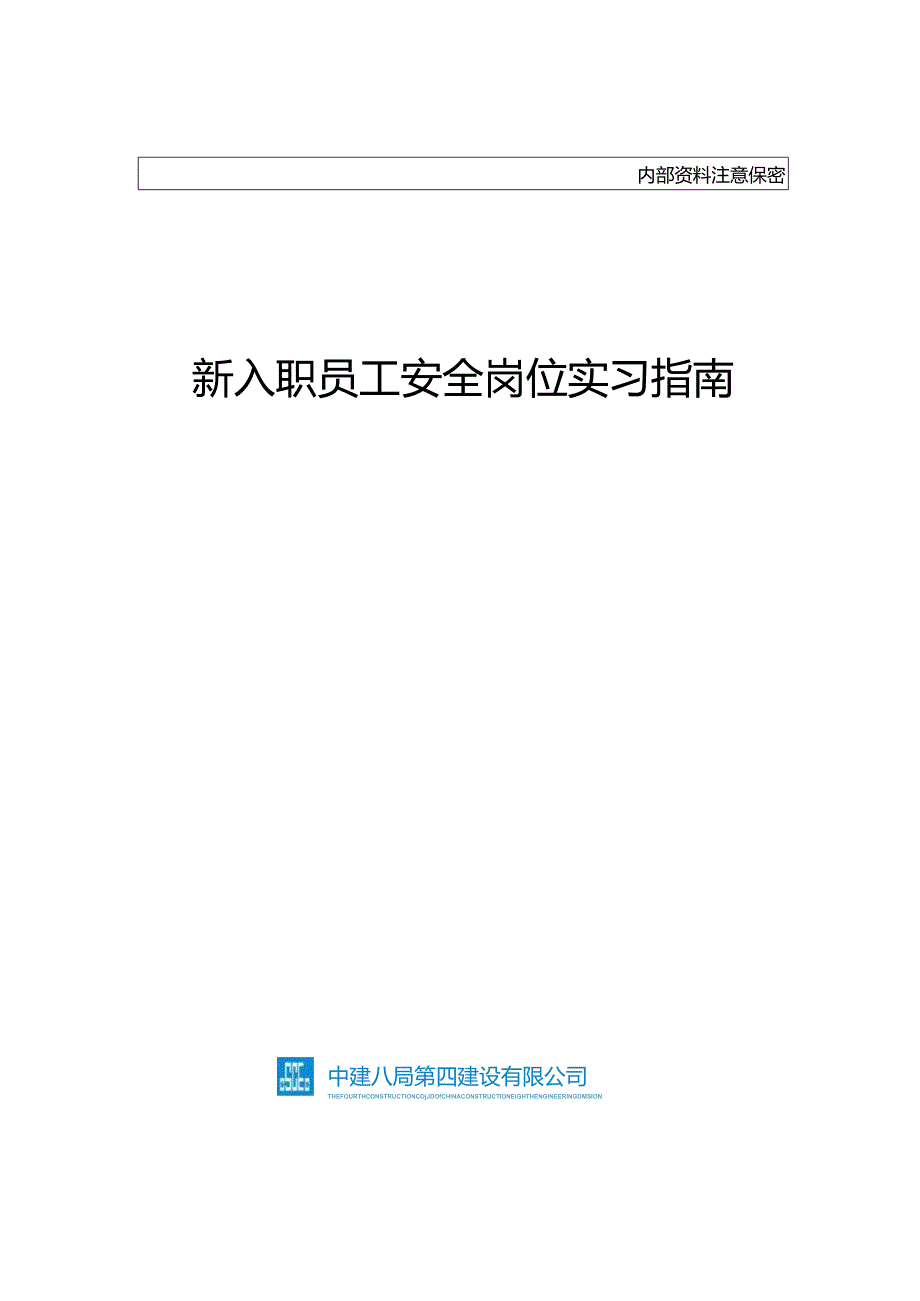 16号司安联字附件：《新入职员工安全岗位实习指南》.docx_第1页