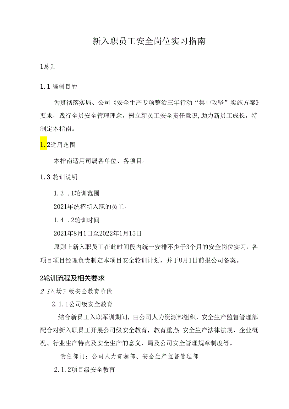 16号司安联字附件：《新入职员工安全岗位实习指南》.docx_第3页