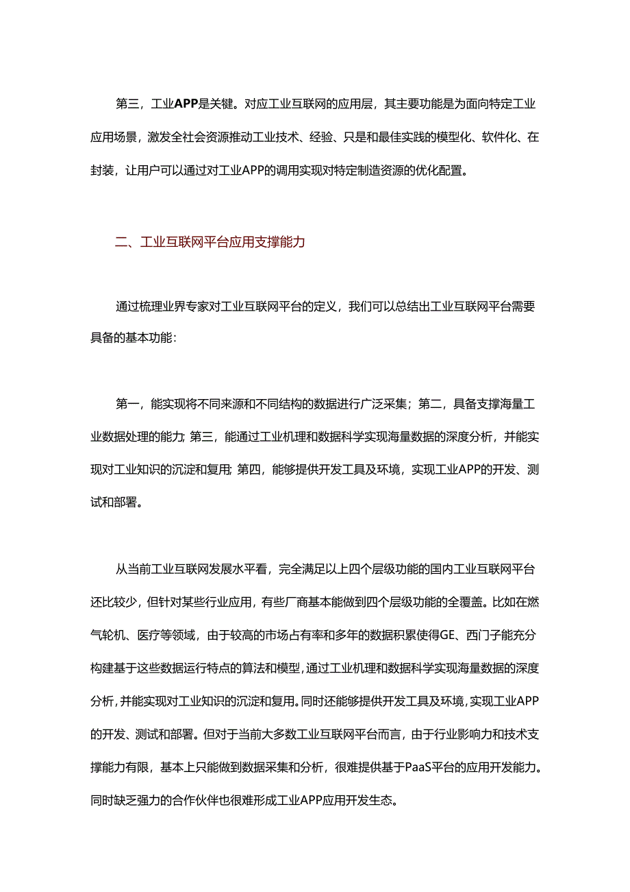 工业互联网平台大盘点之国际篇.docx_第3页