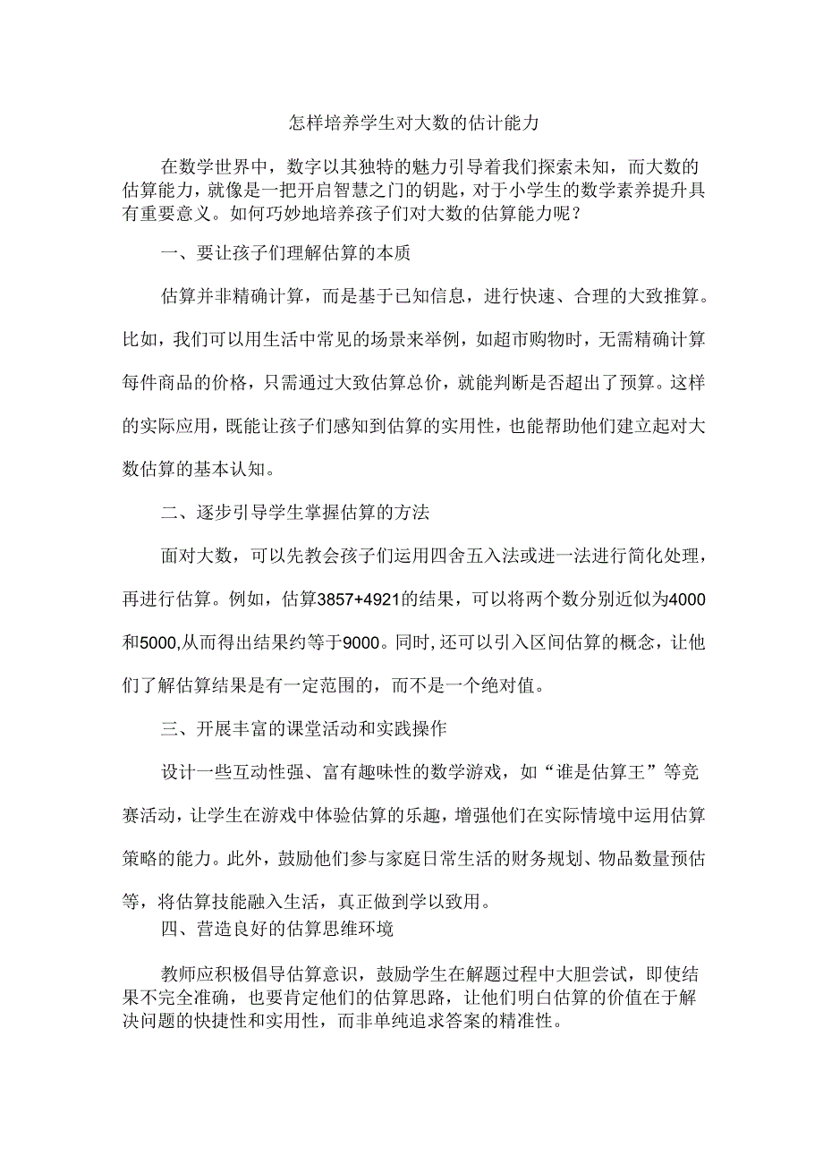 怎样培养学生对大数的估计能力.docx_第1页