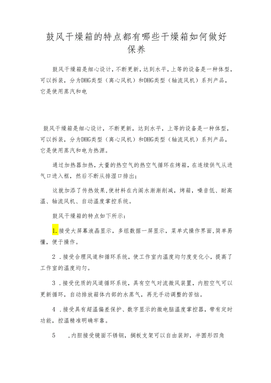 鼓风干燥箱的特点都有哪些 干燥箱如何做好保养.docx_第1页