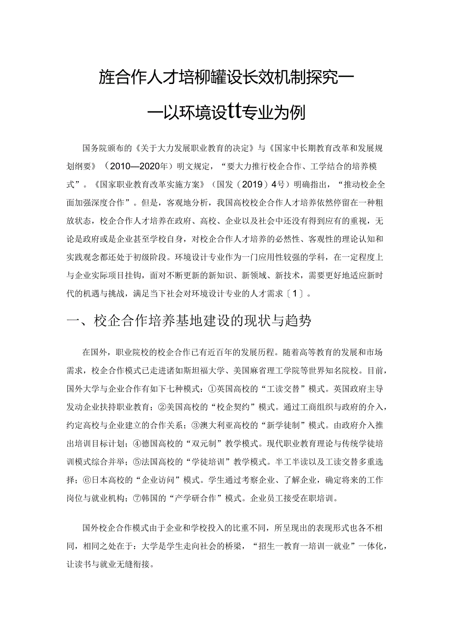 校企合作人才培养基地建设长效机制探究——以环境设计专业为例.docx_第1页