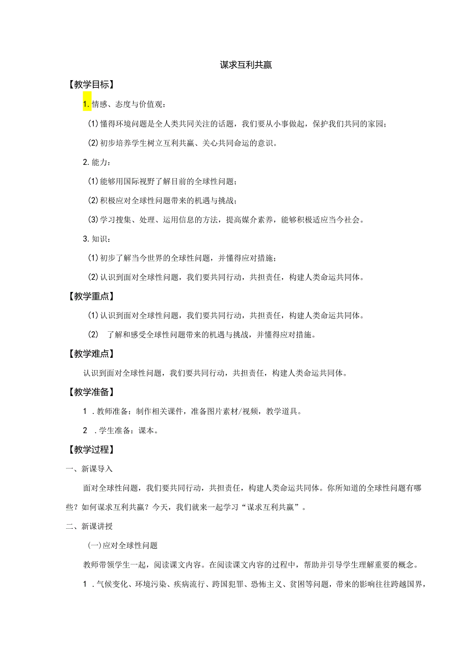 9年级下册道德与法治部编版教案《谋求互利共赢》.docx_第1页