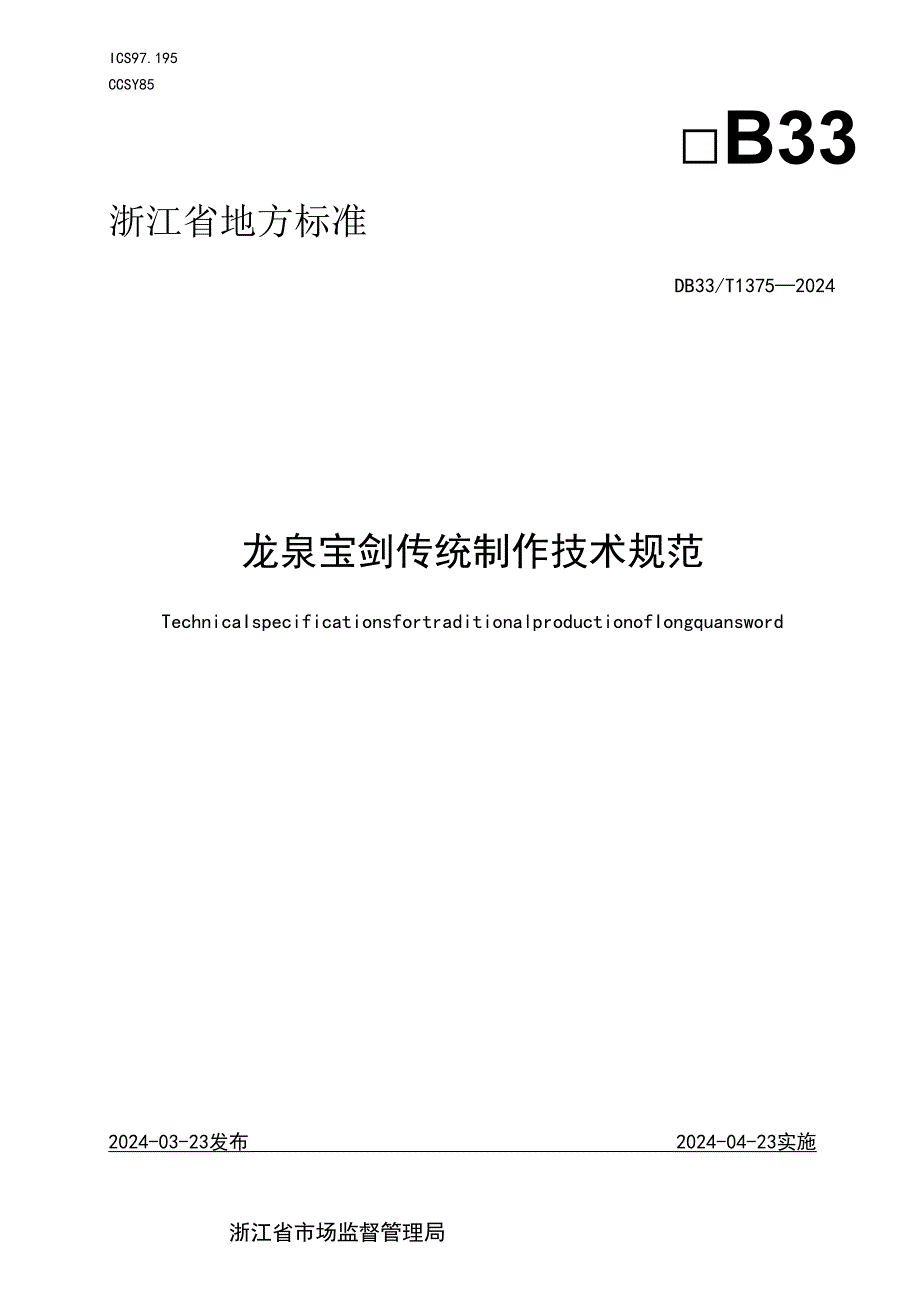 DB33_T 1375-2024 龙泉宝剑传统制作技术规范_.docx_第1页