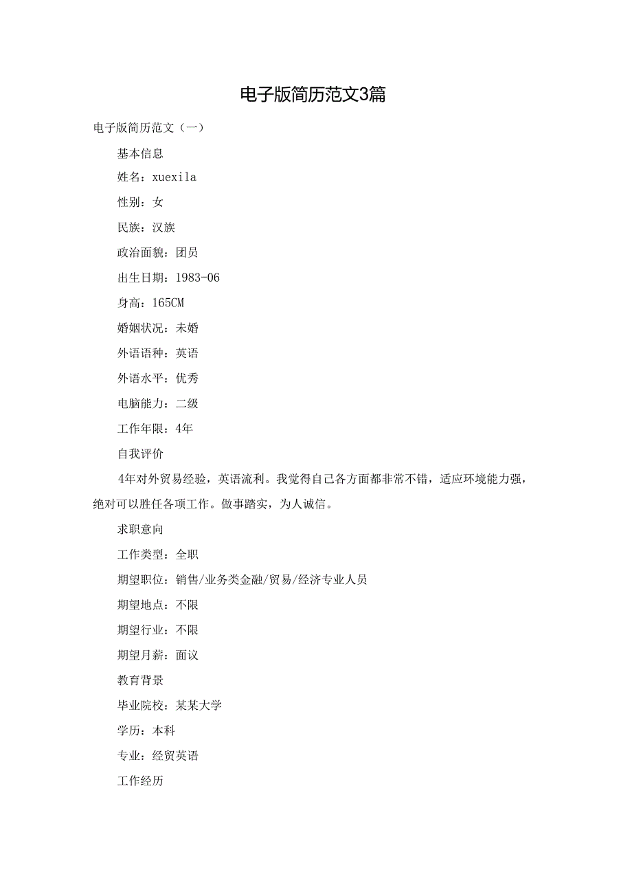 电子版简历范文3篇.docx_第1页