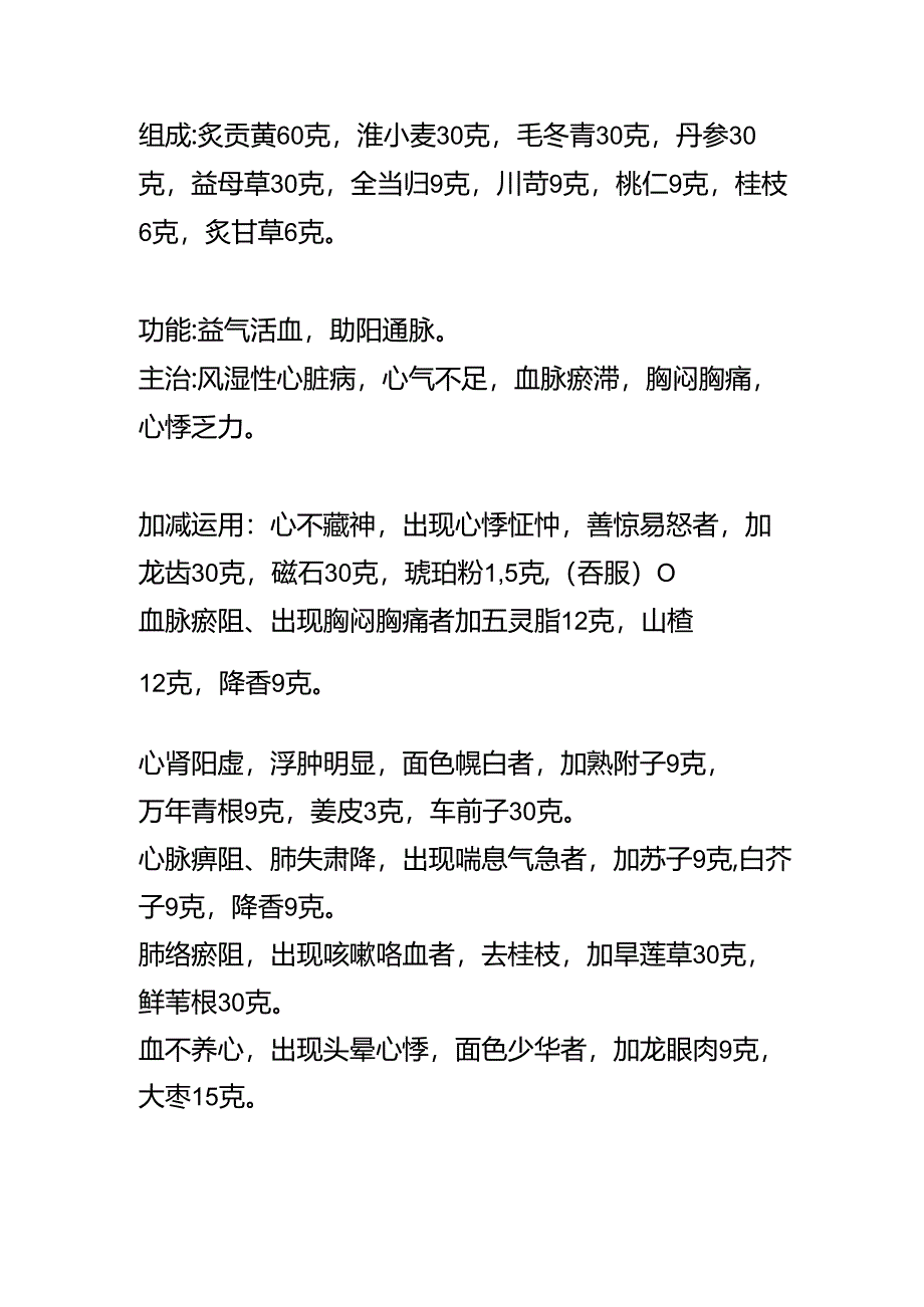 益气活血养心汤秘方.docx_第1页