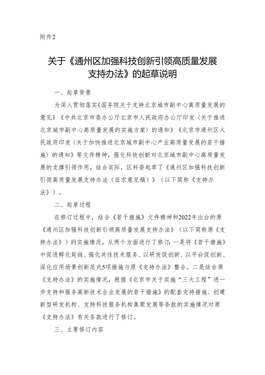 《通州区加强科技创新引领高质量发展 支持办法》 的起草说明.docx_第1页