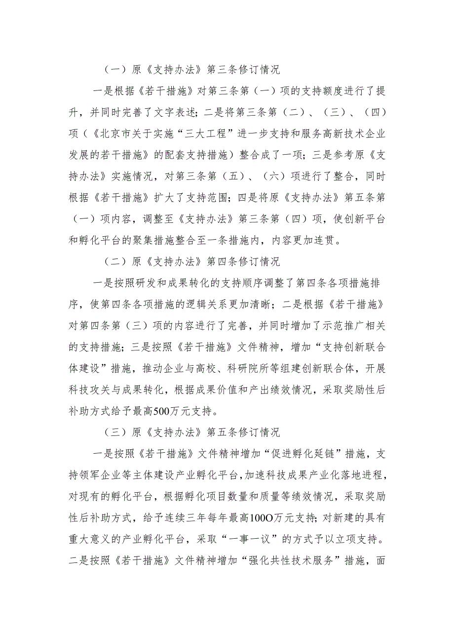 《通州区加强科技创新引领高质量发展 支持办法》 的起草说明.docx_第2页