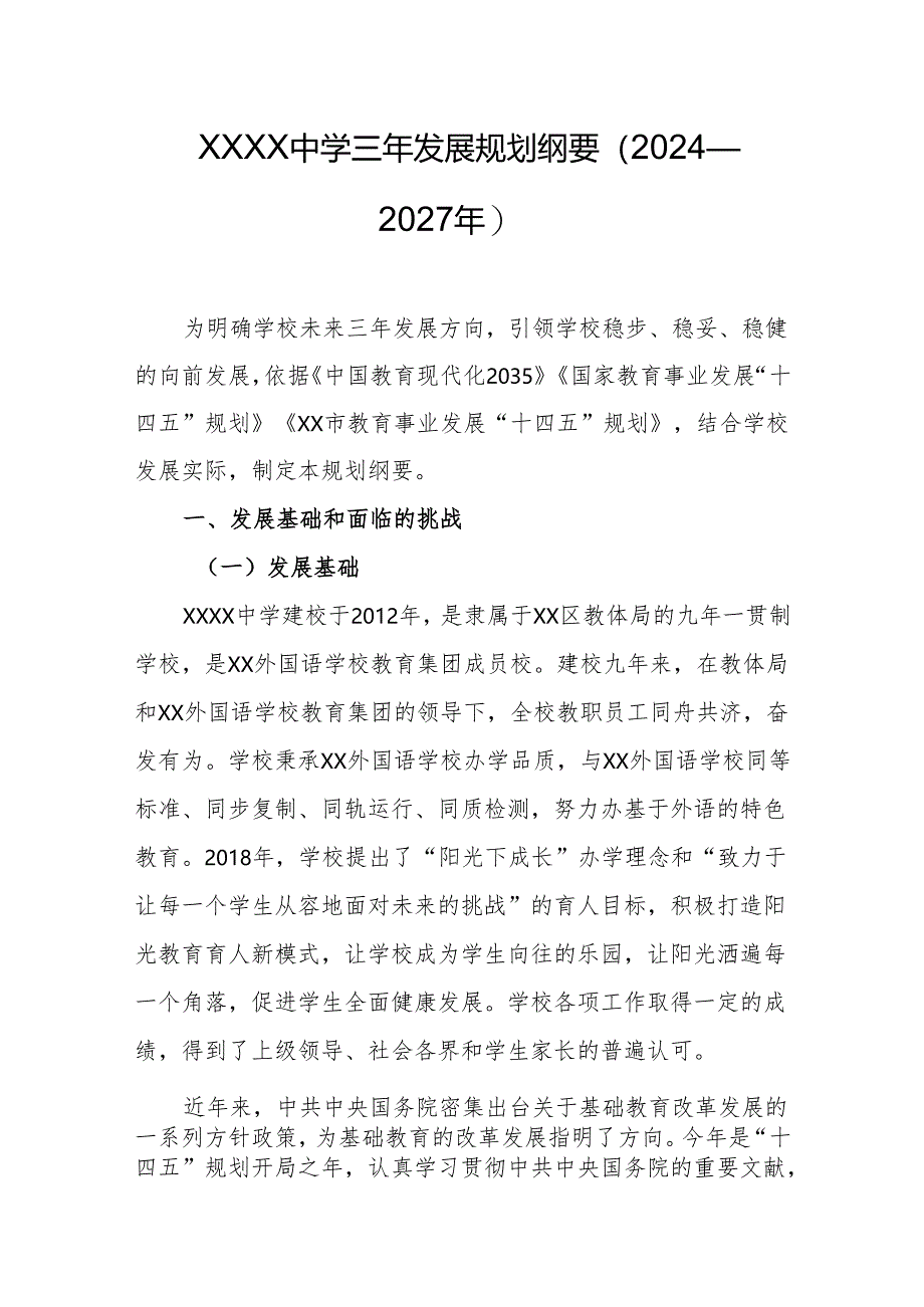 中学三年发展规划纲要（2024—2027年）.docx_第1页