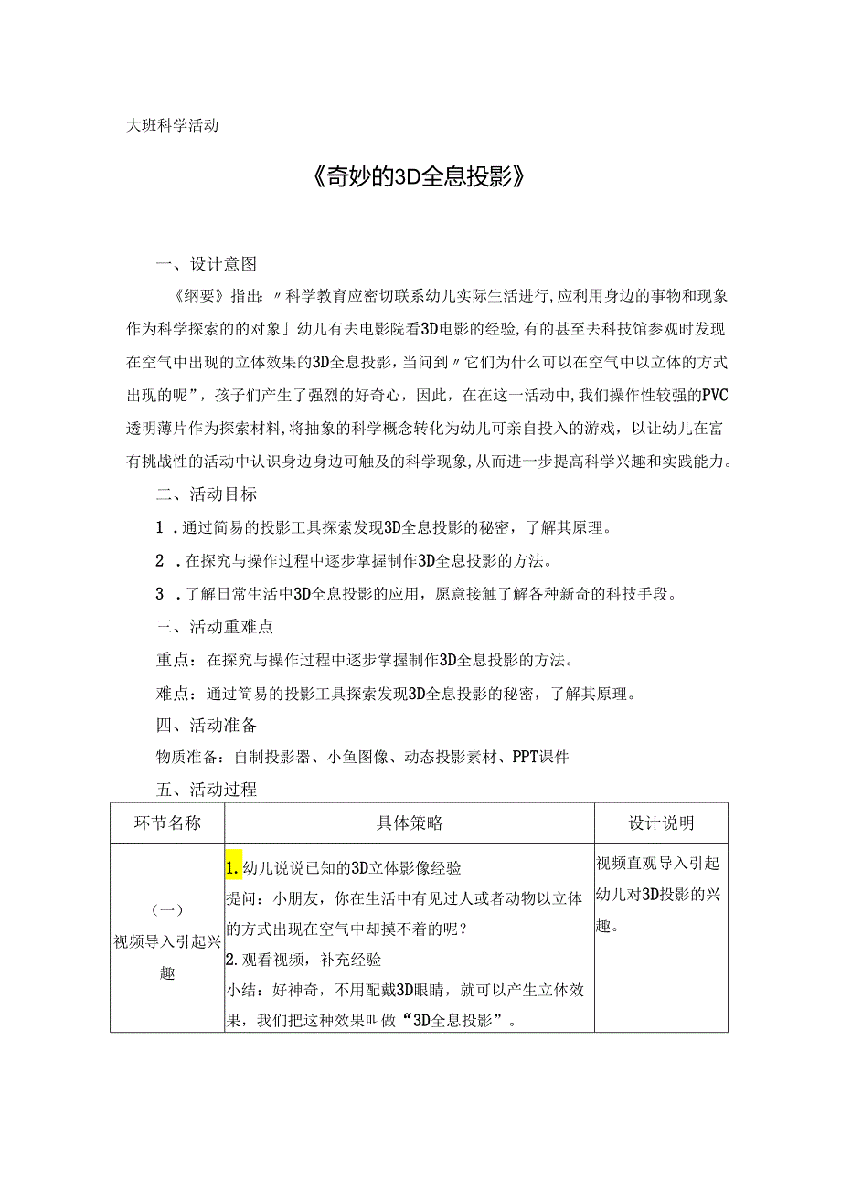 大班科学《奇妙的3D全息投影》.docx_第1页