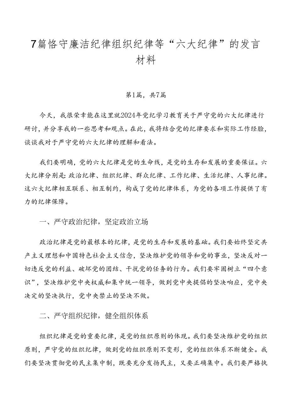 7篇恪守廉洁纪律组织纪律等“六大纪律”的发言材料.docx_第1页