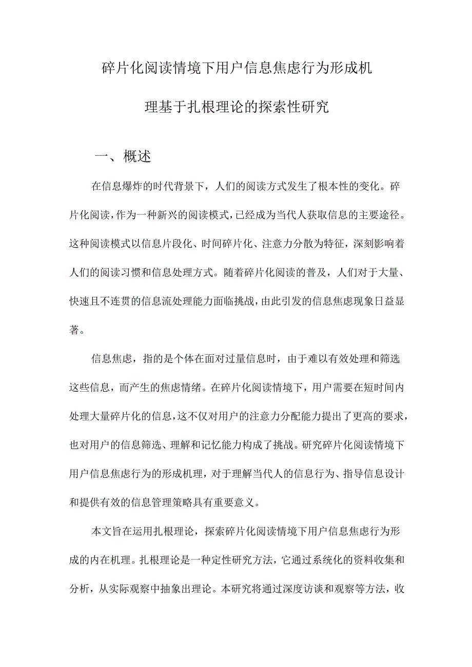 碎片化阅读情境下用户信息焦虑行为形成机理基于扎根理论的探索性研究.docx_第1页