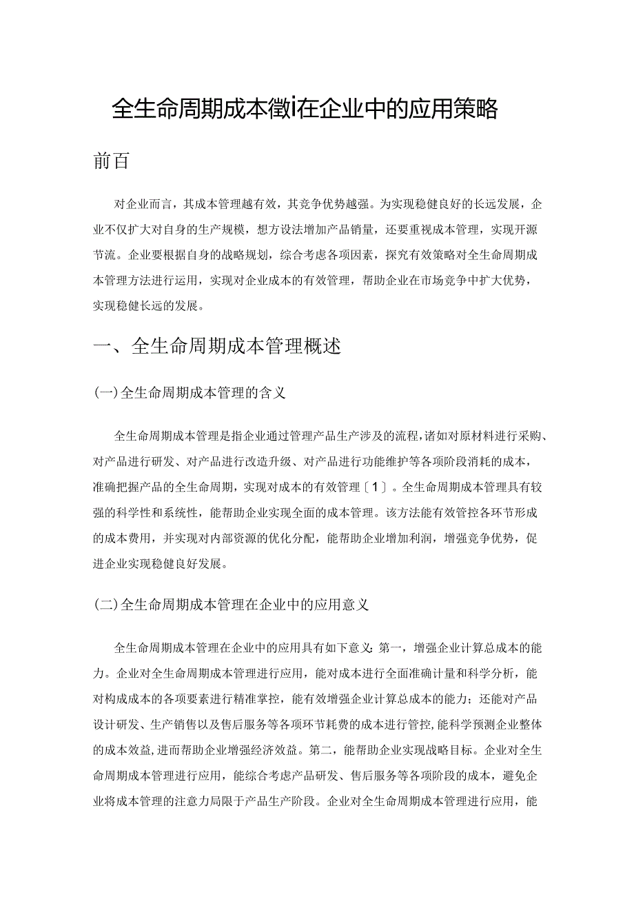 全生命周期成本管理在企业中的应用策略.docx_第1页