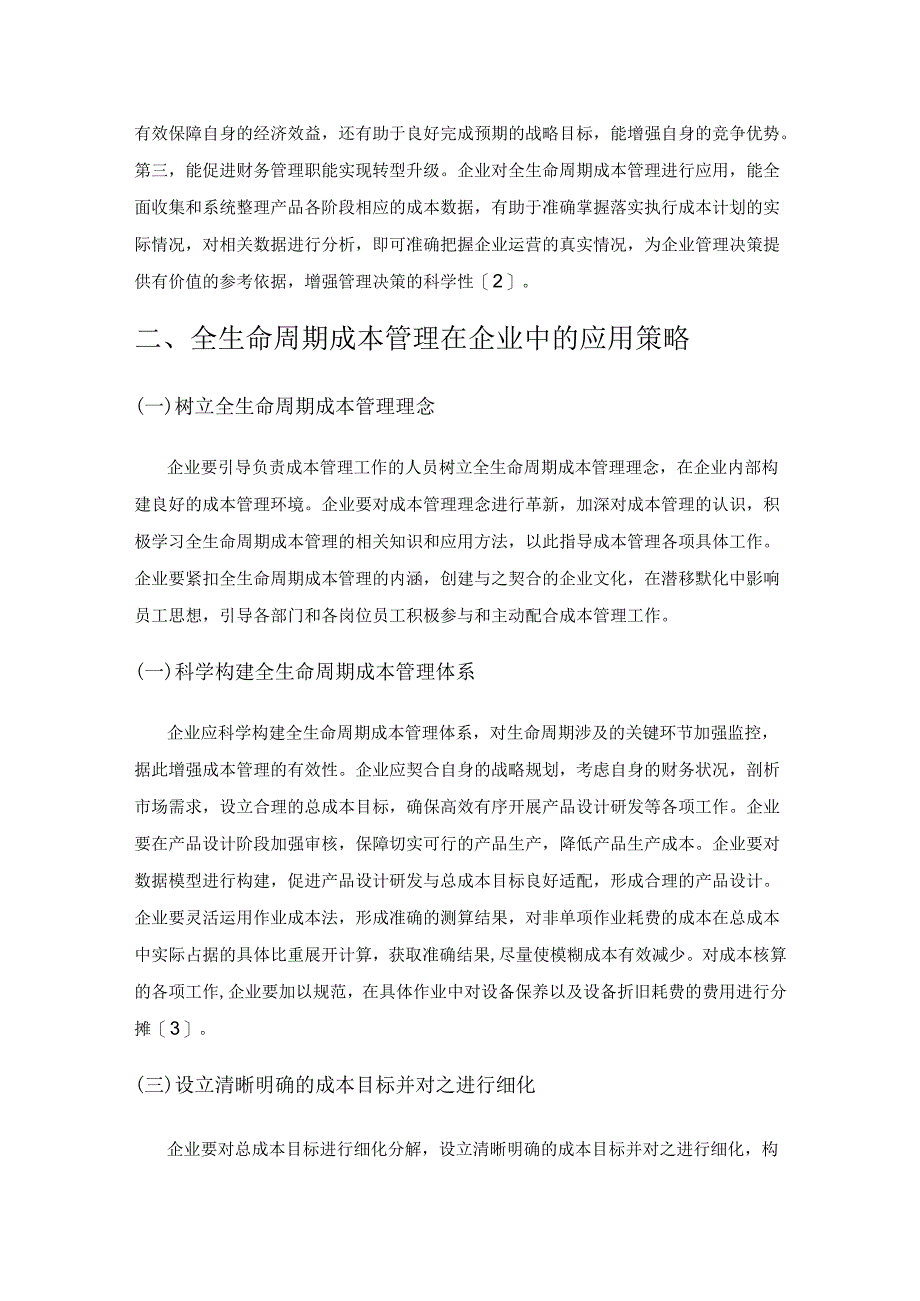 全生命周期成本管理在企业中的应用策略.docx_第2页