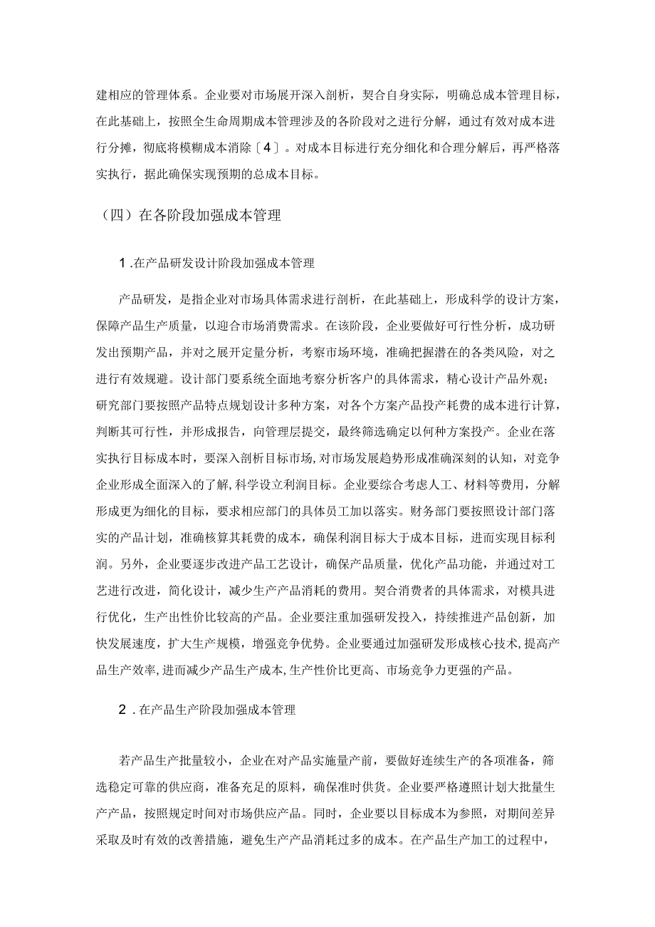 全生命周期成本管理在企业中的应用策略.docx_第3页