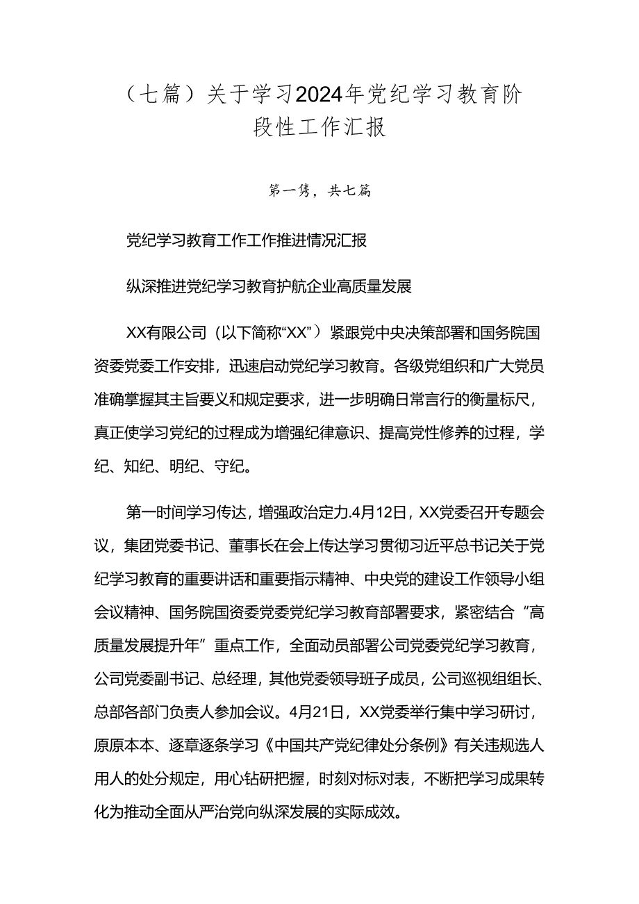 （七篇）关于学习2024年党纪学习教育阶段性工作汇报.docx_第1页