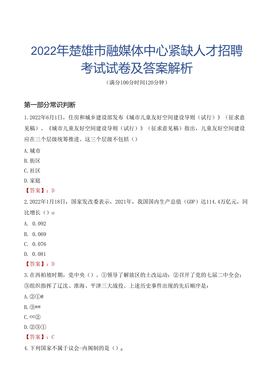 2022年楚雄市融媒体中心紧缺人才招聘考试试卷及答案解析.docx_第1页