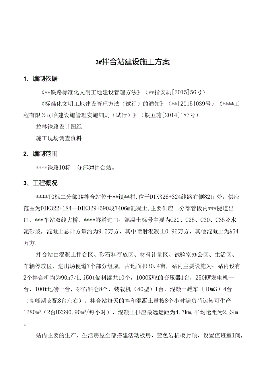 3#拌合站建设施工方案.docx_第1页