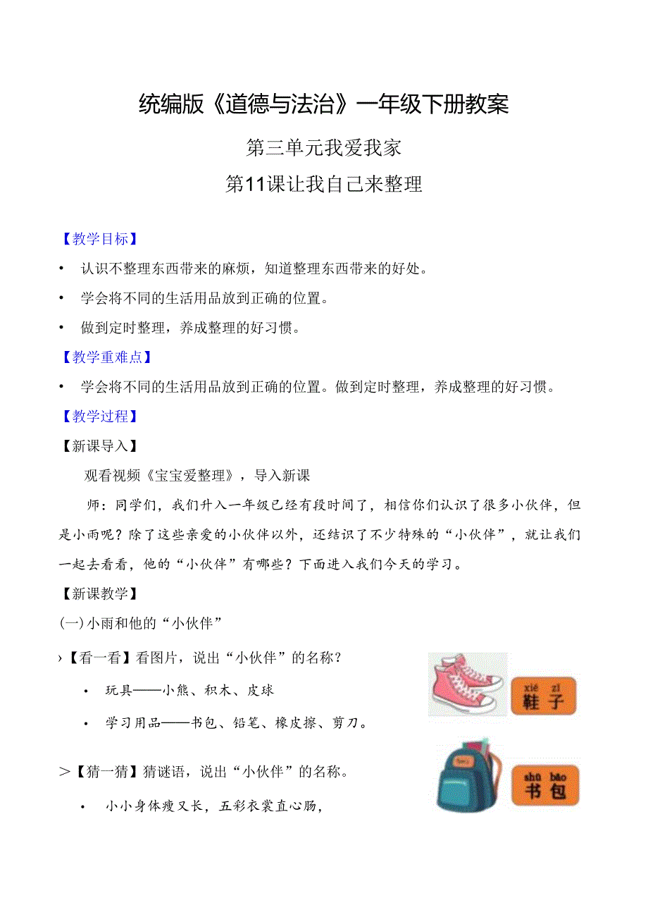 部编版一年级《道德与法治》下册第11课《让我自己来整理》精美教案.docx_第1页