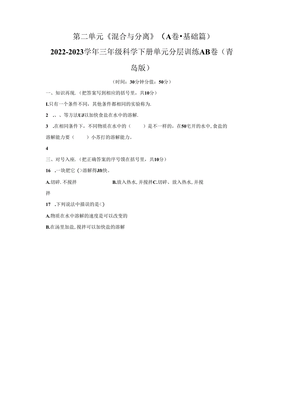 青岛版科学三年级下册第二单元混合与分离分层训练（A卷基础篇）.docx_第1页