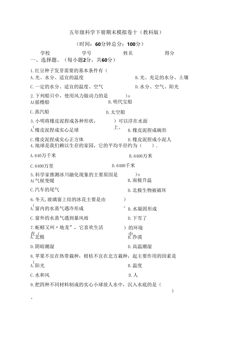 五年级科学下册期末模拟卷十（教科版）.docx_第1页