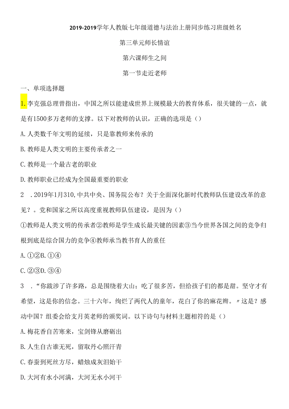 人教版《道德与法治》七年级上册：6.1 走近老师 课时训练.docx_第1页