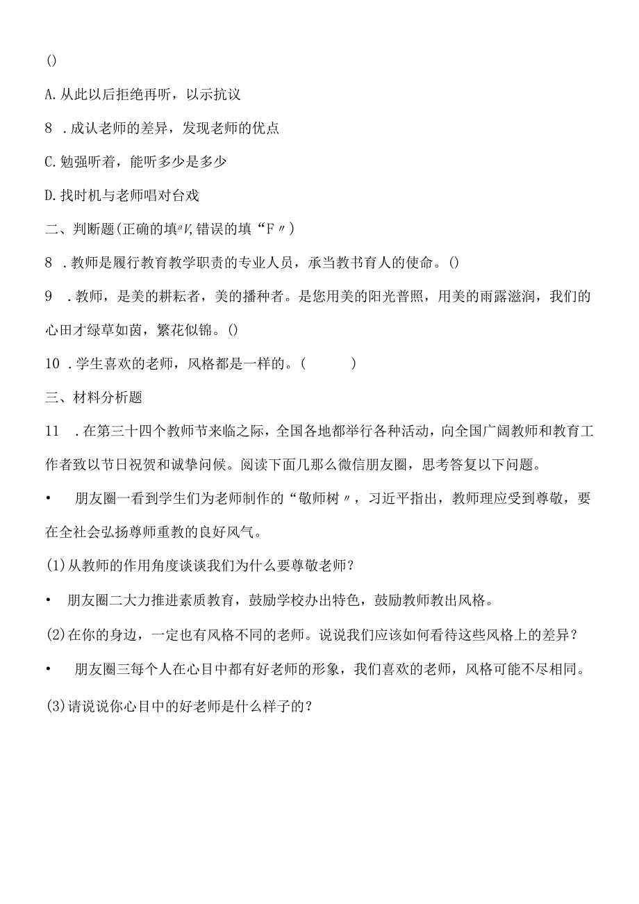 人教版《道德与法治》七年级上册：6.1 走近老师 课时训练.docx_第3页