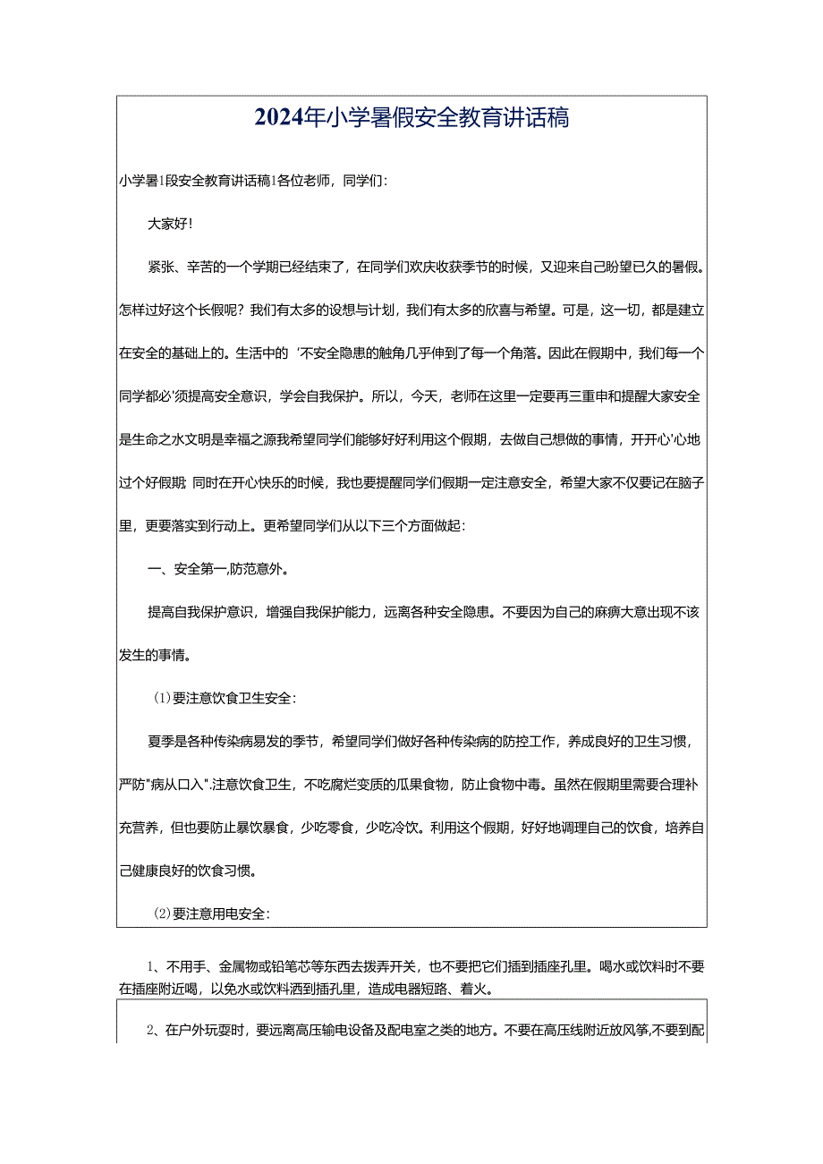 2024年小学暑假安全教育讲话稿.docx_第1页