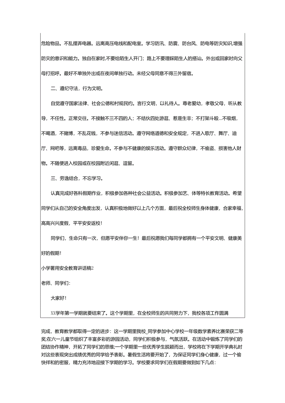 2024年小学暑假安全教育讲话稿.docx_第3页