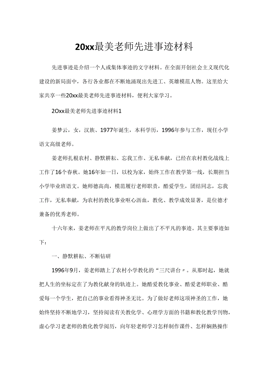 20xx最美教师先进事迹材料.docx_第1页