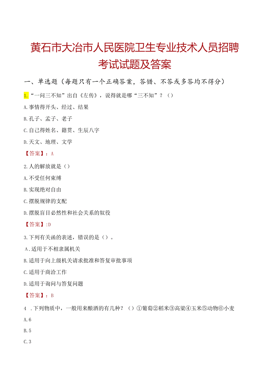 黄石市大冶市人民医院卫生专业技术人员招聘考试试题及答案.docx_第1页