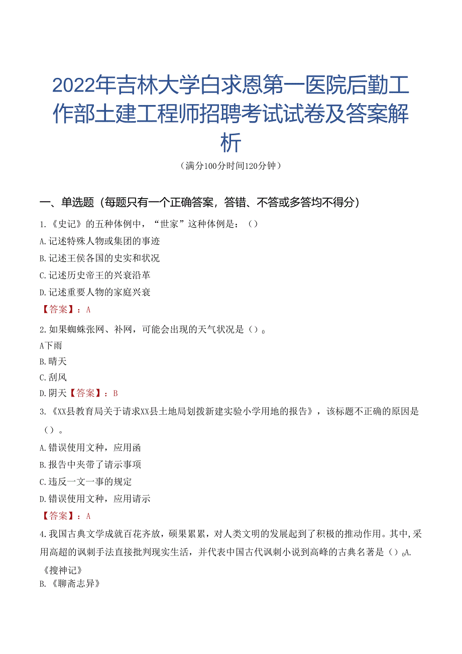 2022年吉林大学白求恩第一医院后勤工作部土建工程师招聘考试试卷及答案解析.docx_第1页