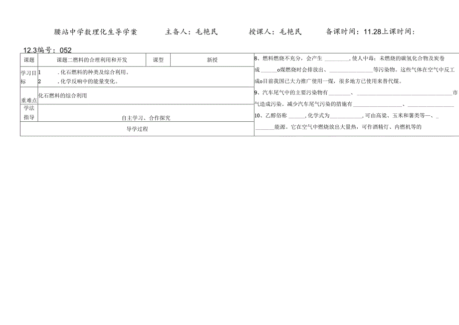 人教版九年级上册 第七单元 课题2 燃料的合理开发与利用 导学案.docx_第1页