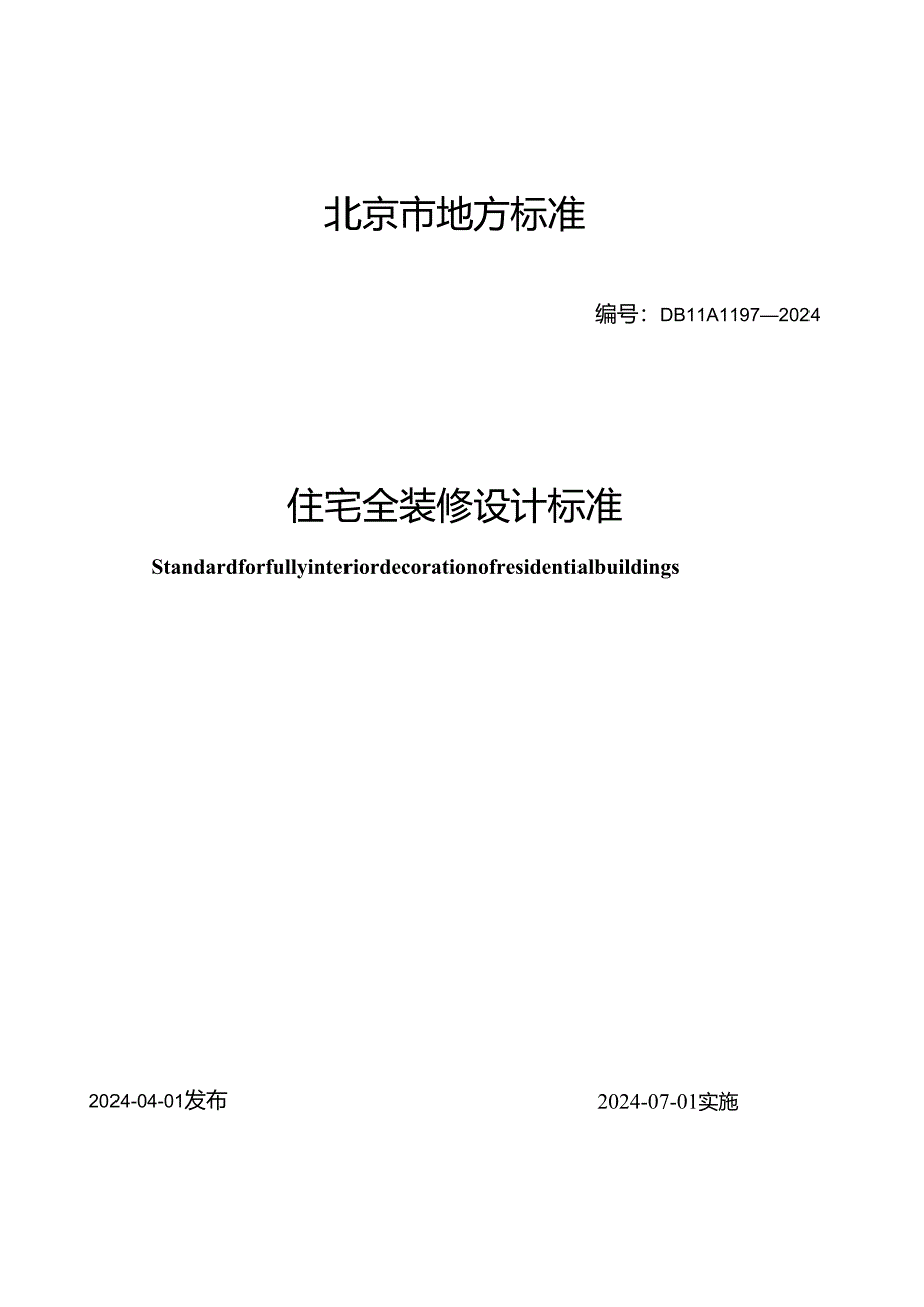 DB11_T 1197-2024 住宅全装修设计标准.docx_第1页