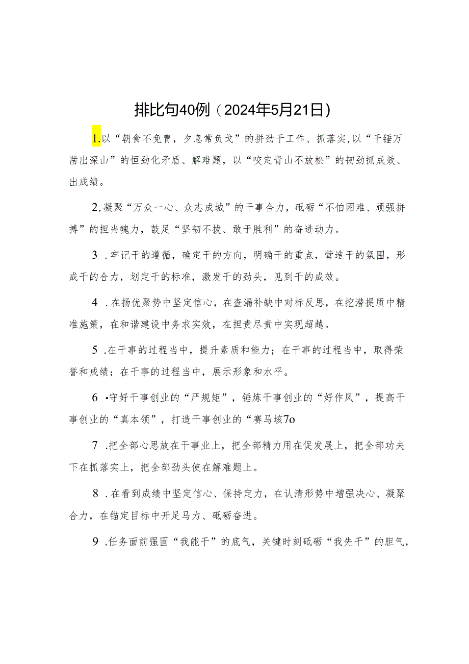 公文写作：排比句40例（2024年5月21日）.docx_第1页