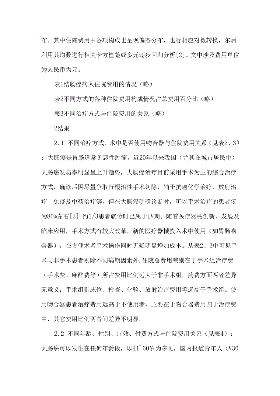 大肠癌患者住院费用影响因素分析.docx_第3页