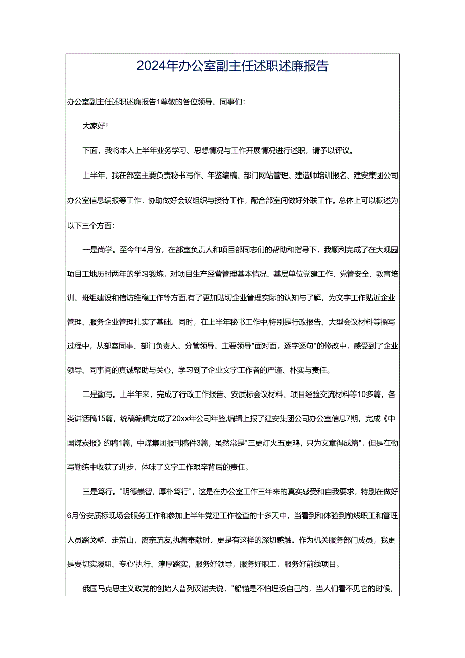 2024年办公室副主任述职述廉报告.docx_第1页