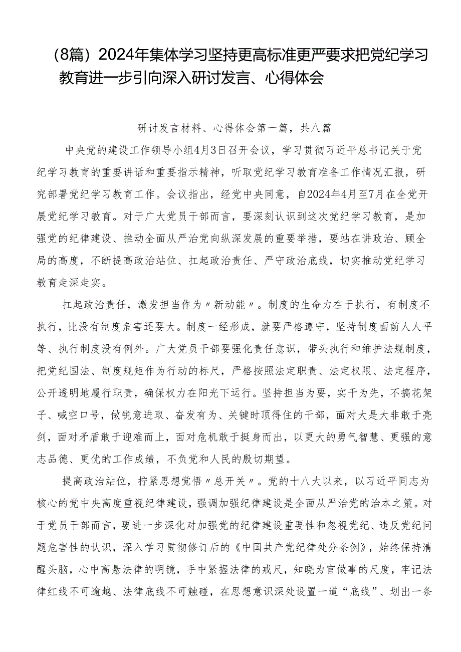 （8篇）2024年集体学习坚持更高标准更严要求把党纪学习教育进一步引向深入研讨发言、心得体会.docx_第1页